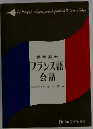 標準実用 フランス語 会話