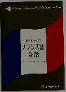 標準実用 フランス語 会話
