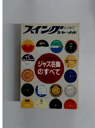 スイングジャーナル　ジャズ名盤のすべて 1983年 5月臨時増刊