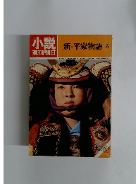 小説週刊朝日　新・平家物語6