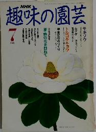 NHK趣味の園芸 1991年7月号