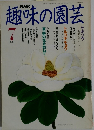 NHK趣味の園芸 1991年7月号 