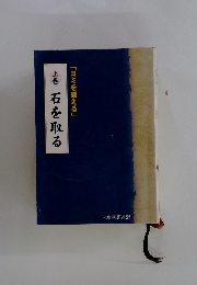 石を取る　上巻　「ヨミを鍛える」