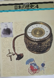 日本の歴史:4