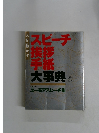 スピーチ 挨拶 手紙 大事典