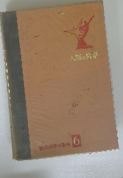 人間の科学 世界科学の事典 6