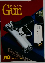 銃・射撃の専門誌　Gun　1997年10月号