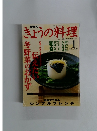 NHKきょうの料理　2002年1月号