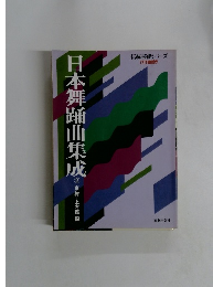 日本舞踊曲集成 2 伝統芸能シリーズ