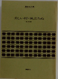 美しい村・風立ちぬ