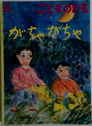 どものとも　8　がちゃがちゃ