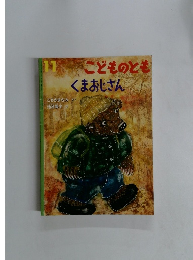こどものとも くまおじさん　11