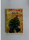 こどものとも くまおじさん　11