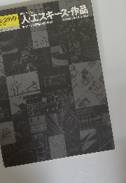 建築ノート　7　人・エスキース・作品