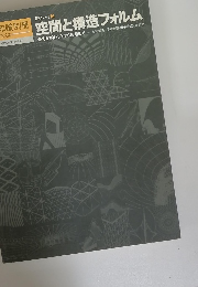 空間と構造フォルム