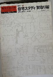 建築知識別冊　第8集　住宅スタディ 間取り編　1981年12/15号