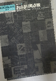 おさまり再点検