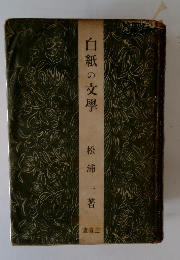 白紙の文學