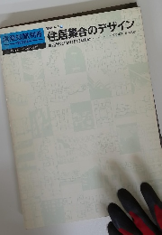 住居集合のデザイン　1982年5/15号
