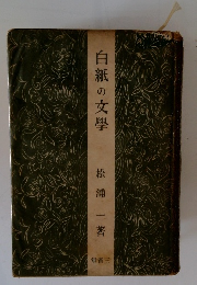 白紙の文學