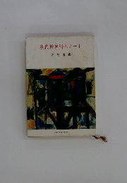 現代社會科學ノート