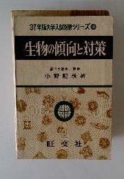  生物の傾向と対策