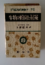  生物の傾向と対策