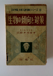  生物の傾向と対策