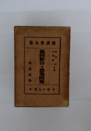 協同組合と農業問題　17