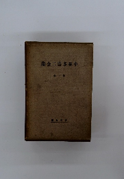 集全二喜多林小1