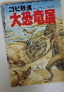 大恐竜展