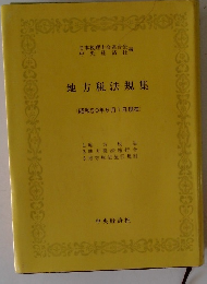 地方税法規集 昭和50年6月1日現在