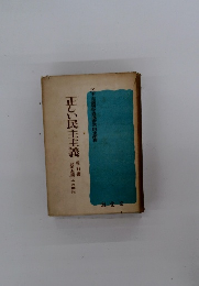 正しい民主主義