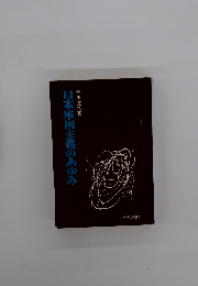 日本軍国主義のあゆみ