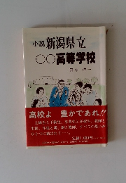 小説 新潟県立 高等学校