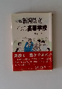 小説 新潟県立 高等学校