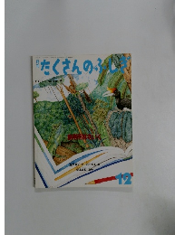 たくさんのふしぎ