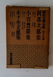 昭和文學全集 第二十五巻