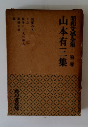 昭和文學全集 第二巻 山本有三集