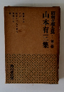 昭和文學全集 第二巻 山本有三集