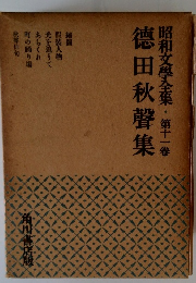 昭和文學全集・第十一巻 徳田秋聲集