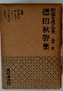 昭和文學全集・第十一巻 徳田秋聲集