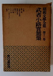 昭和文學全集・第七二卷武者小路實篤集