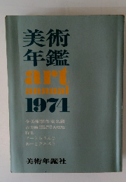 美術 年鑑 art annual　1974