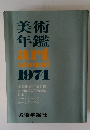 美術 年鑑 art annual　1974