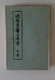池坊主義の立て方 下