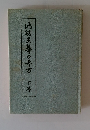 池坊主義の立て方 下