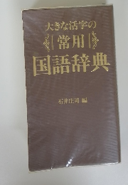 大きな活字の 常用 国語辞典