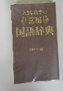 大きな活字の 常用 国語辞典