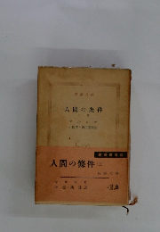 人間の條件(上)